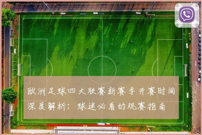 欧洲足球四大联赛新赛季开赛时间深度解析:球迷必看的观赛指南
