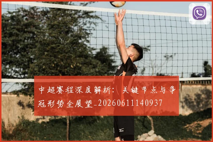 中超赛程深度解析:关键节点与争冠形势全展望_20260611140937