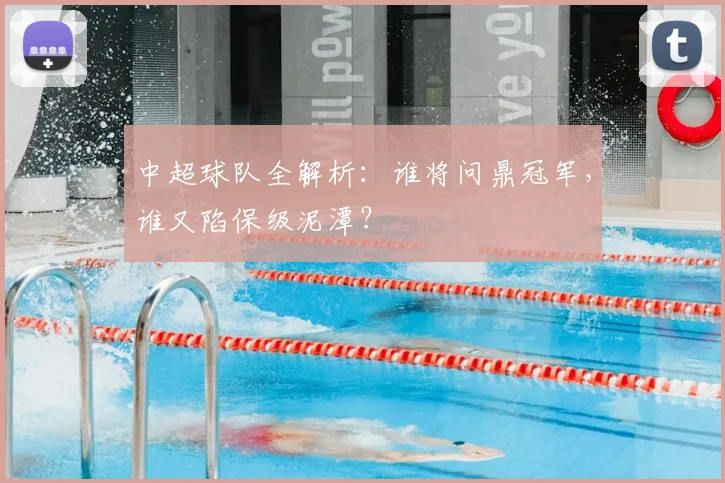中超球队全解析：谁将问鼎冠军，谁又陷保级泥潭？