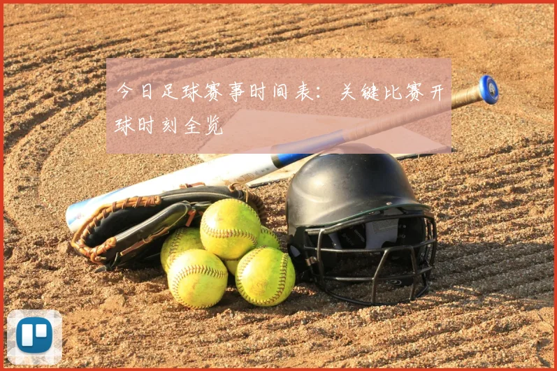 今日足球赛事时间表:关键比赛开球时刻全览