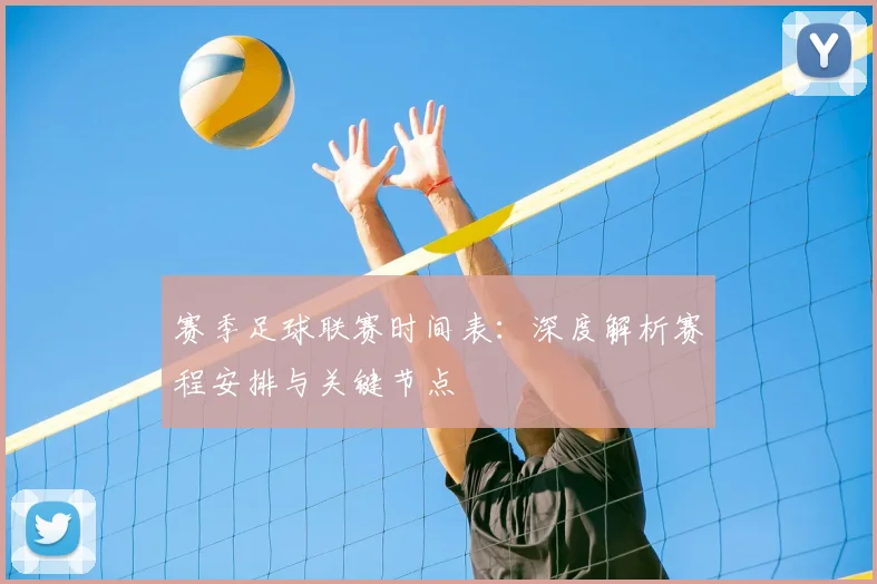 赛季足球联赛时间表：深度解析赛程安排与关键节点