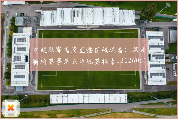 中超联赛高清直播在线观看：深度解析赛事看点与观赛指南_20260611140916