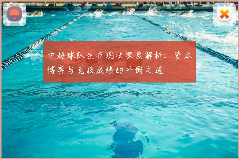 中超球队生存现状深度解析：资本博弈与竞技成绩的平衡之道