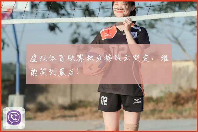 虚拟体育联赛积分榜风云突变,谁能笑到最后!