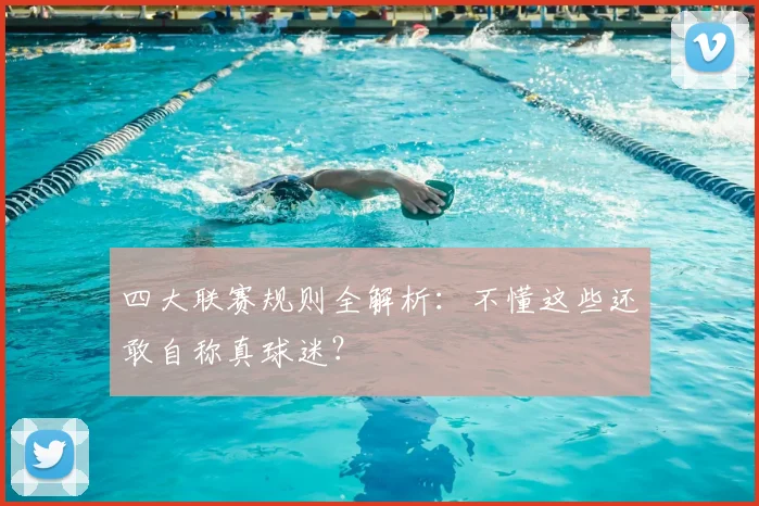 四大联赛规则全解析:不懂这些还敢自称真球迷?