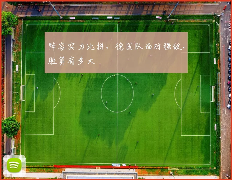 阵容实力比拼，德国队面对强敌，胜算有多大